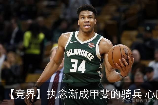 【竞界】执念渐成甲斐的骑兵 心魔是日本队最后的障碍