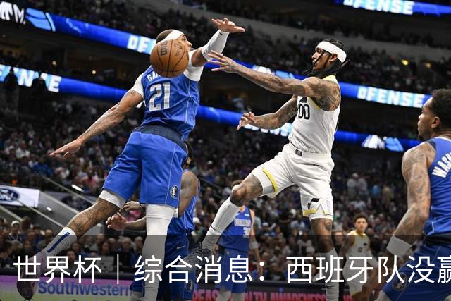 世界杯｜综合消息：西班牙队没赢 亚洲球队不败