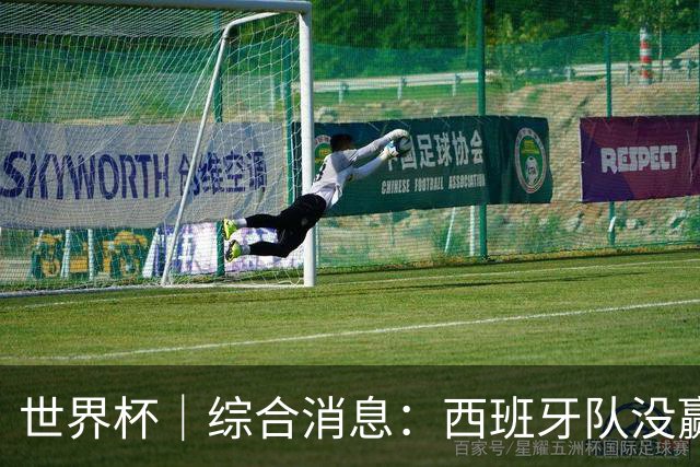 世界杯｜综合消息：西班牙队没赢 亚洲球队不败
