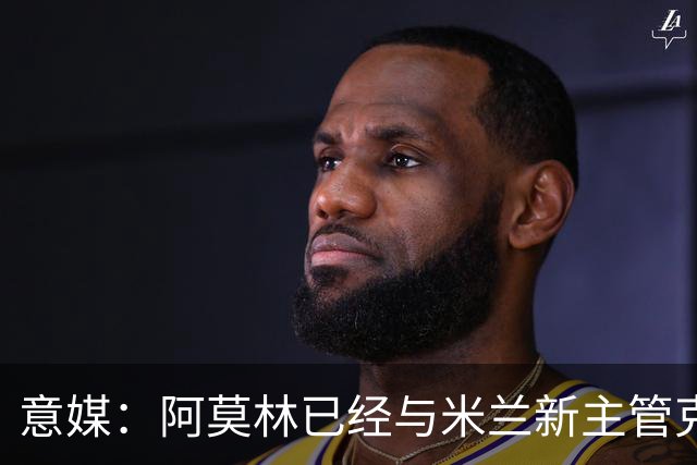意媒：阿莫林已经与米兰新主管克勒舍取得了联系，双方很合拍