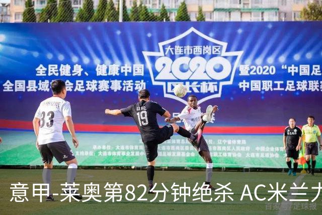 意甲-莱奥第82分钟绝杀 AC米兰力夺3连胜领跑