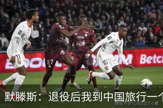 默滕斯：退役后我到中国旅行一个月，压力小能让比利时踢好世界杯