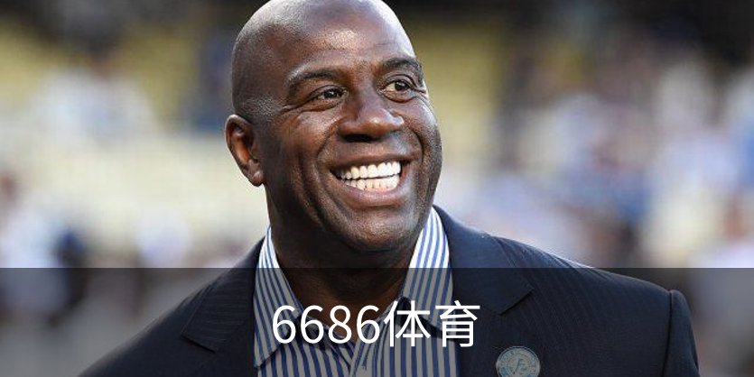 6686体育介绍